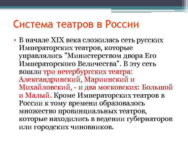 Система театров в России • В начале XIX века сложилась сеть русских Императорских театров,