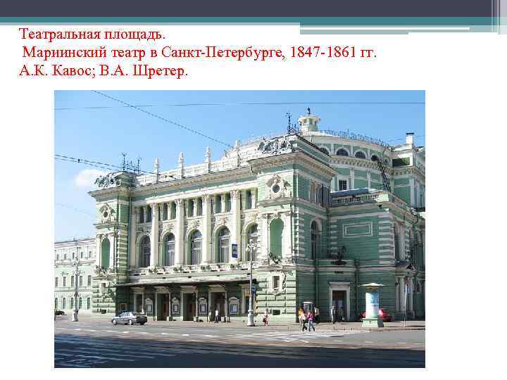 Театральная площадь. Мариинский театр в Санкт-Петербурге, 1847 -1861 гг. А. К. Кавос; В. А.