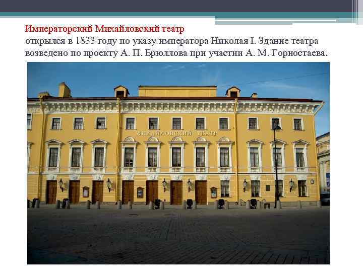 Императорский Михайловский театр открылся в 1833 году по указу императора Николая I. Здание театра