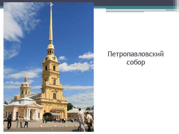 Петропавловский собор 