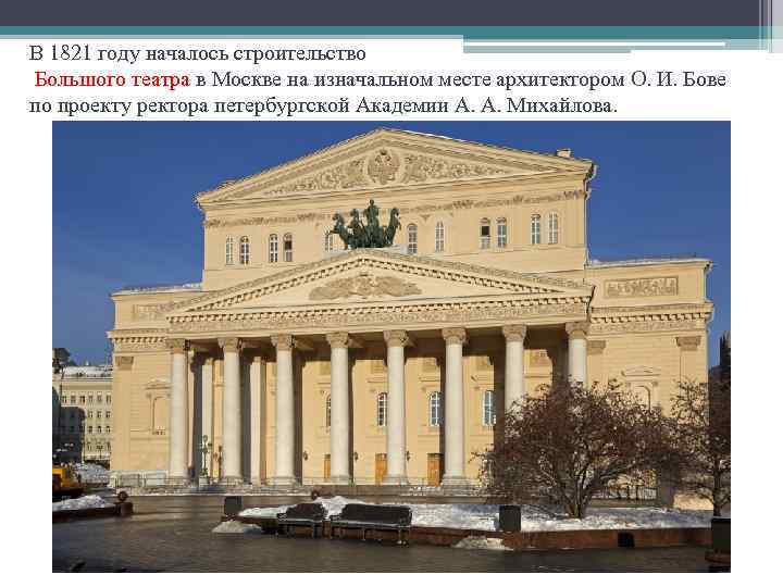 В 1821 году началось строительство Большого театра в Москве на изначальном месте архитектором О.