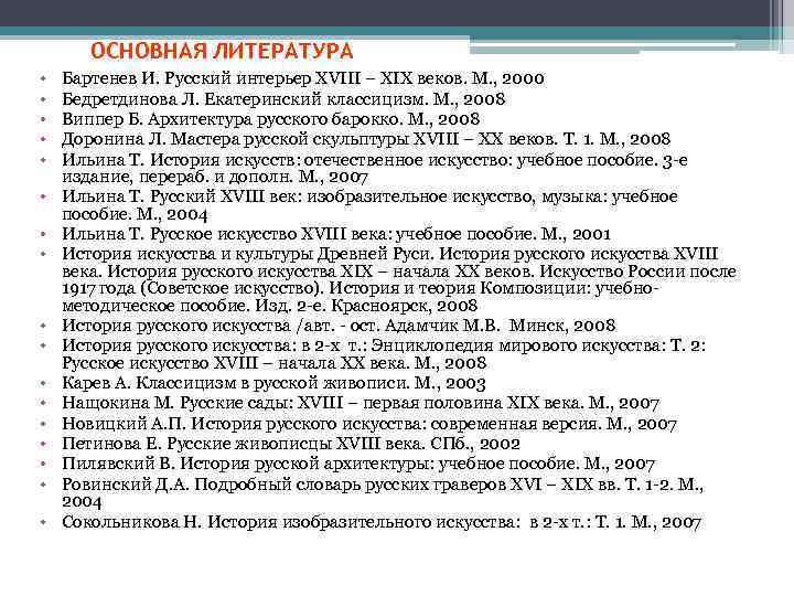 ОСНОВНАЯ ЛИТЕРАТУРА • • • • • Бартенев И. Русский интерьер XVIII – XIX