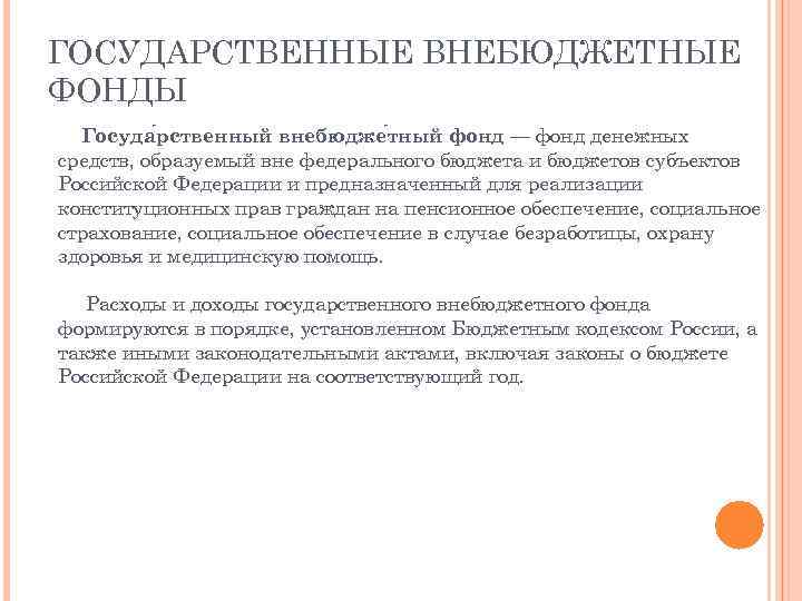 ГОСУДАРСТВЕННЫЕ ВНЕБЮДЖЕТНЫЕ ФОНДЫ Госуда рственный внебюдже тный фонд — фонд денежных средств, образуемый вне
