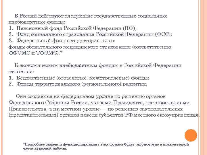 В России действуют следующие государственные социальные внебюджетные фонды: 1. Пенсионный фонд Российской Федерации (ПФ);