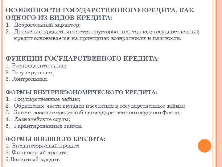 ОСОБЕННОСТИ ГОСУДАРСТВЕННОГО КРЕДИТА, КАК ОДНОГО ИЗ ВИДОВ КРЕДИТА: 1. Добровольный характер; 2. Движение кредита