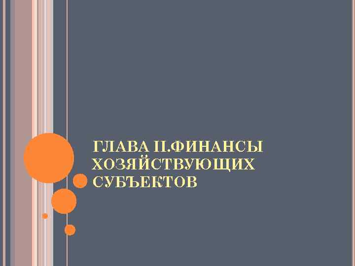 ГЛАВА II. ФИНАНСЫ ХОЗЯЙСТВУЮЩИХ СУБЪЕКТОВ 