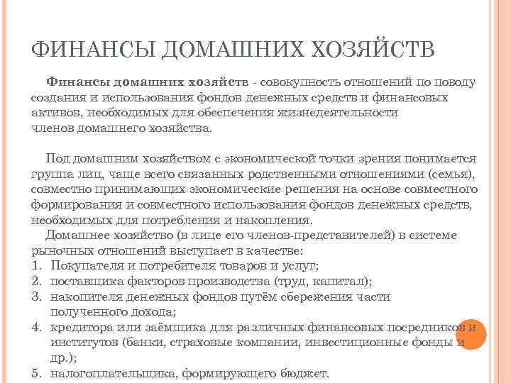 ФИНАНСЫ ДОМАШНИХ ХОЗЯЙСТВ Финансы домашних хозяйств - совокупность отношений по поводу создания и использования
