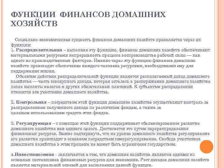ФУНКЦИИ ФИНАНСОВ ДОМАШНИХ ХОЗЯЙСТВ Социально-экономическая сущность финансов домашних хозяйств проявляется через их функции: 1.