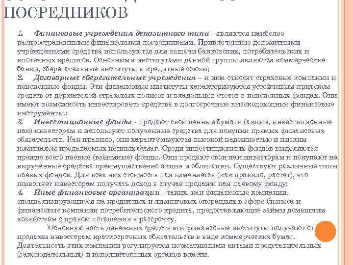 ПОСРЕДНИКОВ 1. Финансовые учреждения депозитного типа - являются наиболее распространенными финансовыми посредниками. Привлеченные депозитными