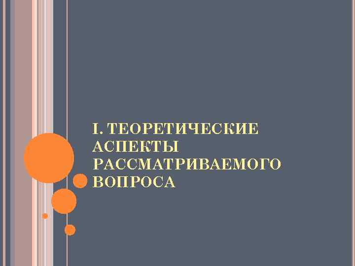 I. ТЕОРЕТИЧЕСКИЕ АСПЕКТЫ РАССМАТРИВАЕМОГО ВОПРОСА 