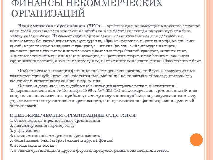 ФИНАНСЫ НЕКОММЕРЧЕСКИХ ОРГАНИЗАЦИЙ Некоммерческая организация (НКО) — организация, не имеющая в качестве основной цели
