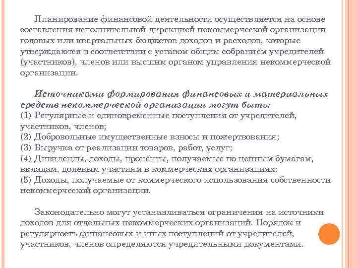 Планирование финансовой деятельности осуществляется на основе составления исполнительной дирекцией некоммерческой организации годовых или квартальных