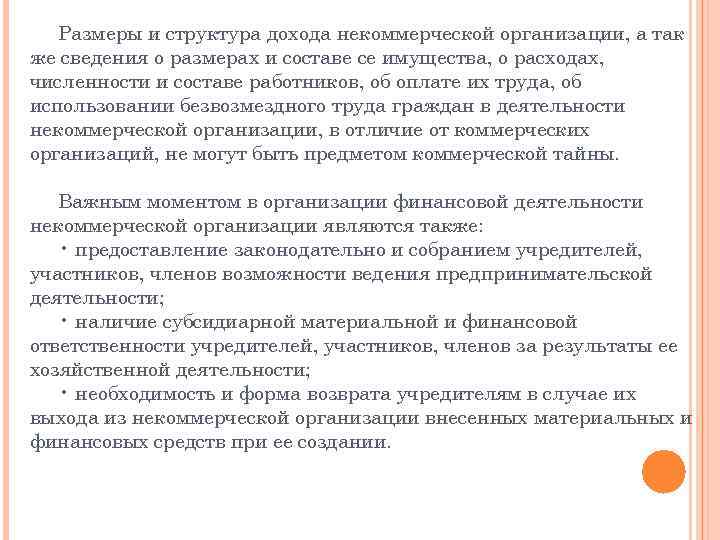 Размеры и структура дохода некоммерческой организации, а так же сведения о размерах и составе