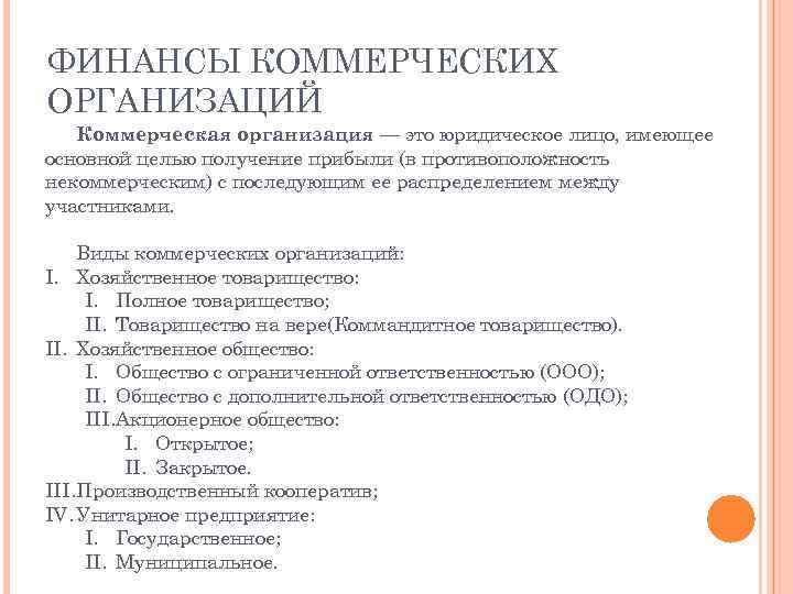 ФИНАНСЫ КОММЕРЧЕСКИХ ОРГАНИЗАЦИЙ Коммерческая организация — это юридическое лицо, имеющее основной целью получение прибыли