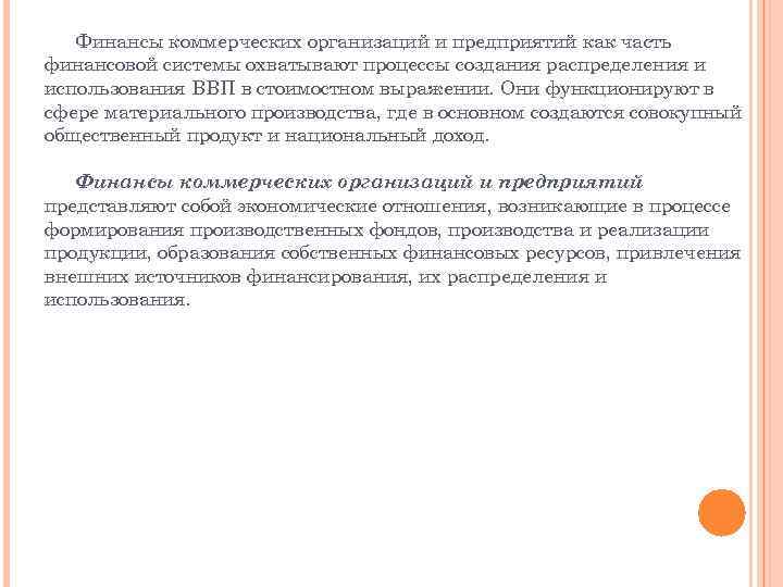 Финансы коммерческих организаций и предприятий как часть финансовой системы охватывают процессы создания распределения и