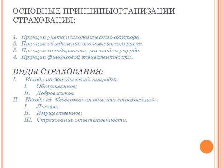 ОСНОВНЫЕ ПРИНЦИПЫОРГАНИЗАЦИИ СТРАХОВАНИЯ: 1. 2. 3. 4. Принцип учета психологического фактора. Принцип объединения экономического