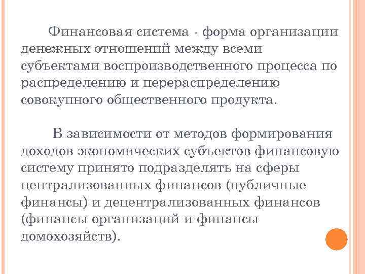 Финансовая система - форма организации денежных отношений между всеми субъектами воспроизводственного процесса по распределению