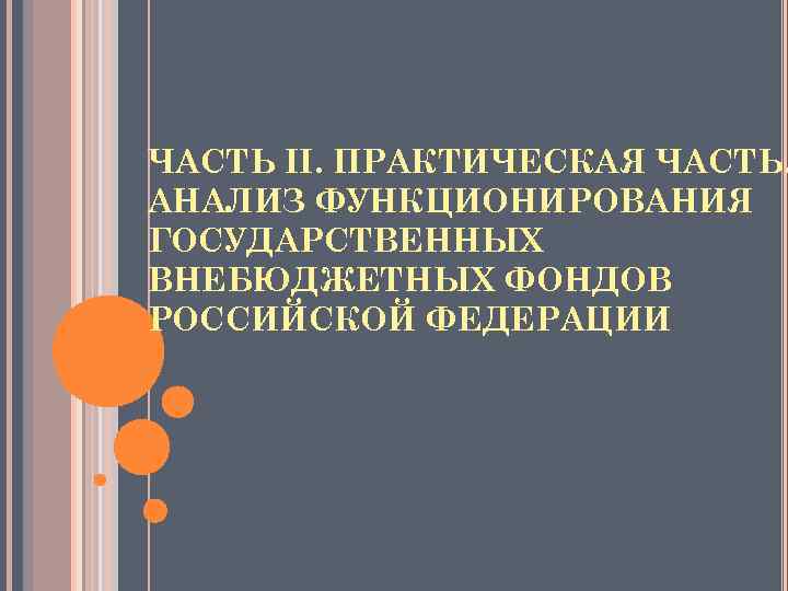 ЧАСТЬ II. ПРАКТИЧЕСКАЯ ЧАСТЬ. АНАЛИЗ ФУНКЦИОНИРОВАНИЯ ГОСУДАРСТВЕННЫХ ВНЕБЮДЖЕТНЫХ ФОНДОВ РОССИЙСКОЙ ФЕДЕРАЦИИ 
