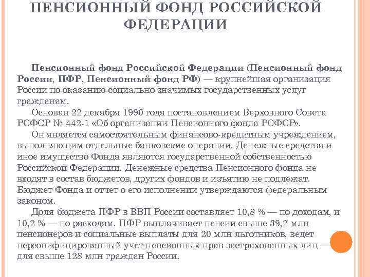 ПЕНСИОННЫЙ ФОНД РОССИЙСКОЙ ФЕДЕРАЦИИ Пенсионный фонд Российской Федерации (Пенсионный фонд России, ПФР, Пенсионный фонд
