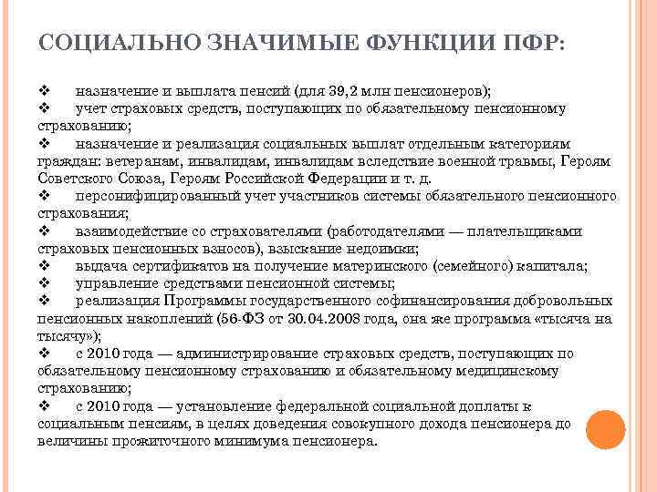 СОЦИАЛЬНО ЗНАЧИМЫЕ ФУНКЦИИ ПФР: v назначение и выплата пенсий (для 39, 2 млн пенсионеров);