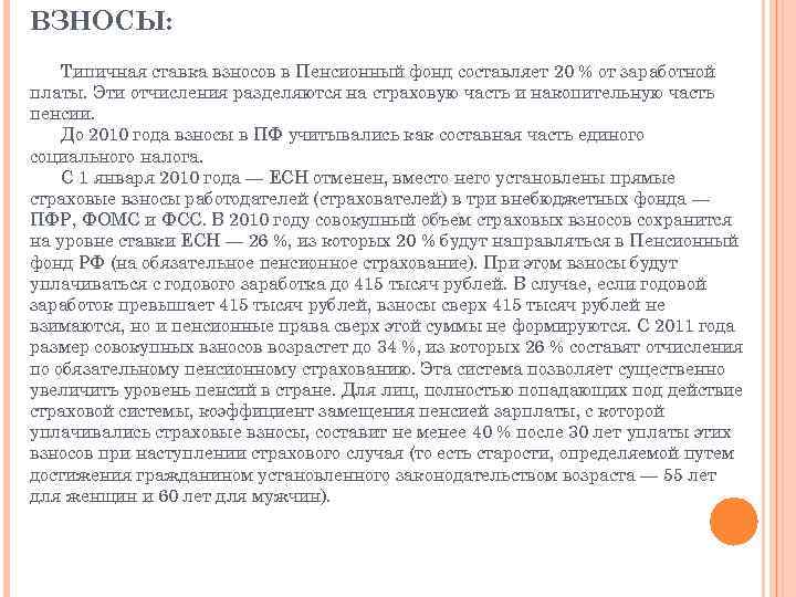 ВЗНОСЫ: Типичная ставка взносов в Пенсионный фонд составляет 20 % от заработной платы. Эти