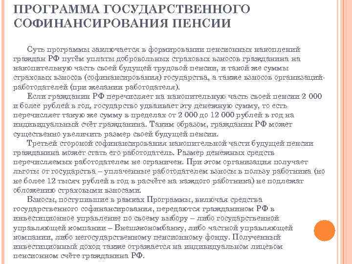 ПРОГРАММА ГОСУДАРСТВЕННОГО СОФИНАНСИРОВАНИЯ ПЕНСИИ Суть программы заключается в формировании пенсионных накоплений граждан РФ путём