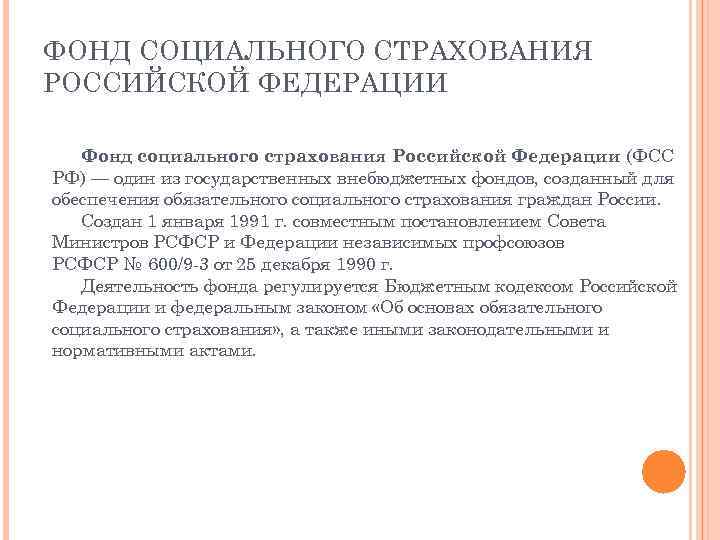 ФОНД СОЦИАЛЬНОГО СТРАХОВАНИЯ РОССИЙСКОЙ ФЕДЕРАЦИИ Фонд социального страхования Российской Федерации (ФСС РФ) — один