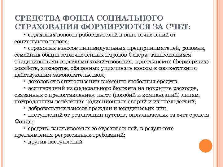 СРЕДСТВА ФОНДА СОЦИАЛЬНОГО СТРАХОВАНИЯ ФОРМИРУЮТСЯ ЗА СЧЕТ: • страховых взносов работодателей в виде отчислений
