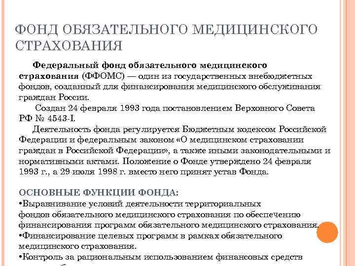ФОНД ОБЯЗАТЕЛЬНОГО МЕДИЦИНСКОГО СТРАХОВАНИЯ Федеральный фонд обязательного медицинского страхования (ФФОМС) — один из государственных