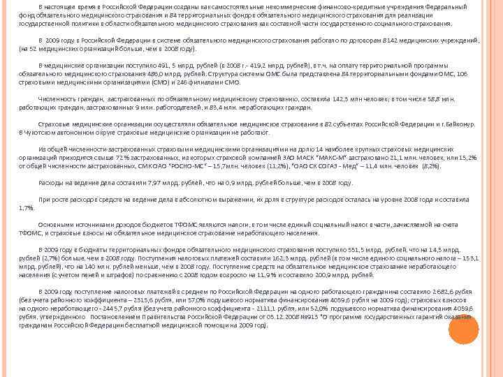 В настоящее время в Российской Федерации созданы как самостоятельные некоммерческие финансово-кредитные учреждения Федеральный фонд