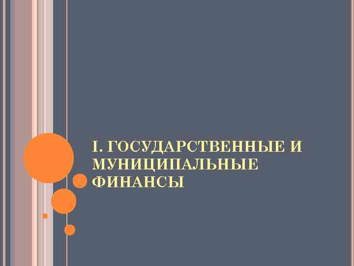 I. ГОСУДАРСТВЕННЫЕ И МУНИЦИПАЛЬНЫЕ ФИНАНСЫ 