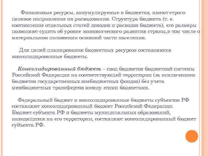 Финансовые ресурсы, аккумулируемые в бюджетах, имеют строго целевое направление их расходования. Структура бюджета (т.