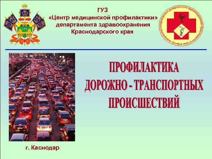 ГУЗ «Центр медицинской профилактики» департамента здравоохранения Краснодарского края г. Каснодар 
