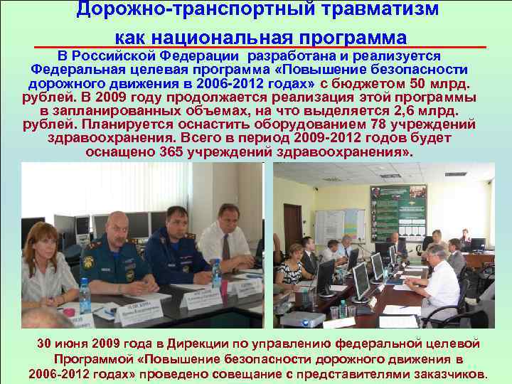 Дорожно-транспортный травматизм как национальная программа В Российской Федерации разработана и реализуется Федеральная целевая программа