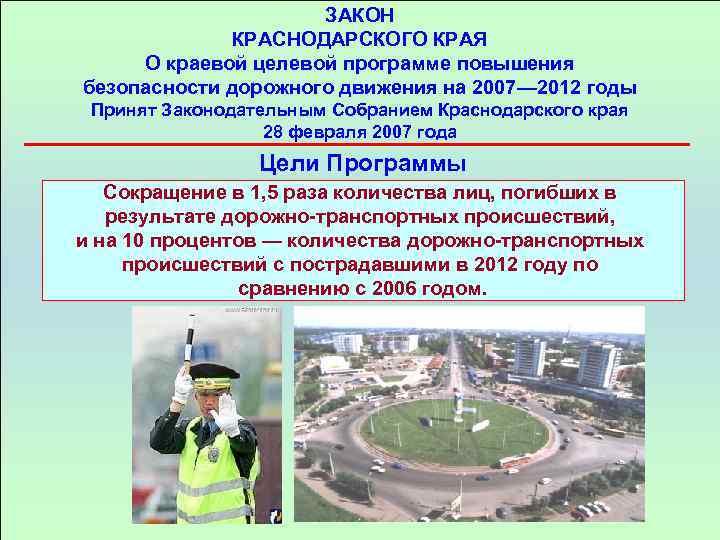 ЗАКОН КРАСНОДАРСКОГО КРАЯ О краевой целевой программе повышения безопасности дорожного движения на 2007— 2012