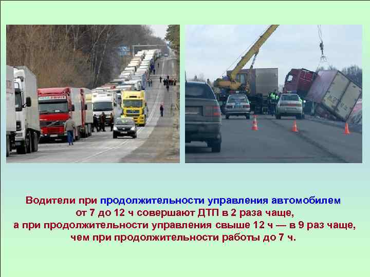 Водители продолжительности управления автомобилем от 7 до 12 ч совершают ДТП в 2 раза