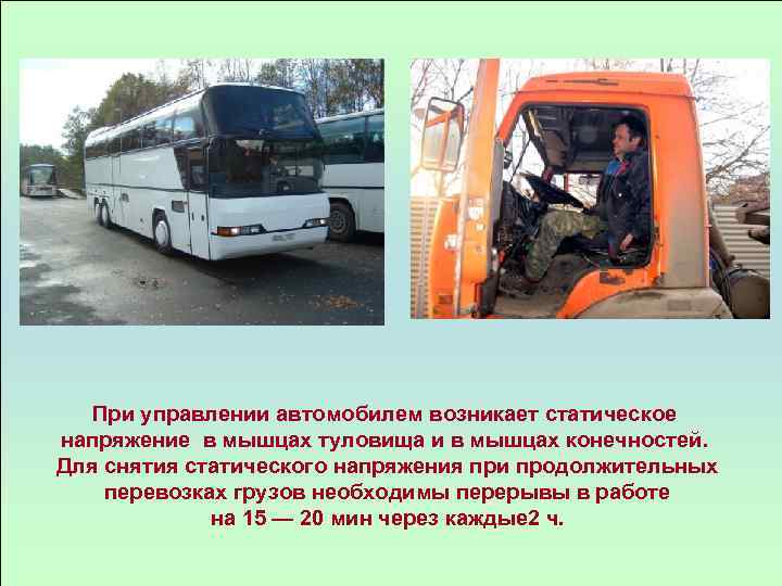 При управлении автомобилем возникает статическое напряжение в мышцах туловища и в мышцах конечностей. Для
