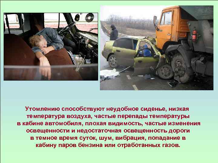 Утомлению способствуют неудобное сиденье, низкая температура воздуха, частые перепады температуры в кабине автомобиля, плохая