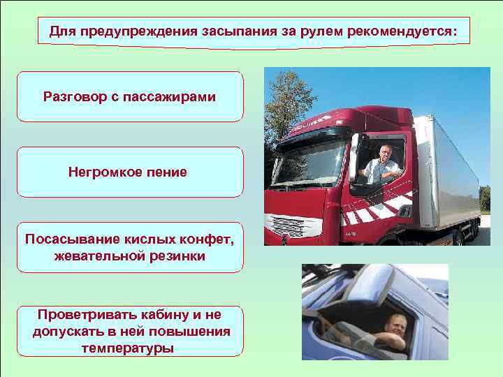 Для предупреждения засыпания за рулем рекомендуется: Разговор с пассажирами Негромкое пение Посасывание кислых конфет,