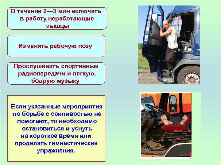 В течение 2— 3 мин включать в работу неработающие мышцы Изменять рабочую позу Прослушивать
