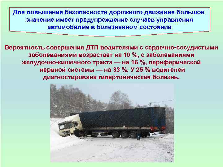 Для повышения безопасности дорожного движения большое значение имеет предупреждение случаев управления автомобилем в болезненном