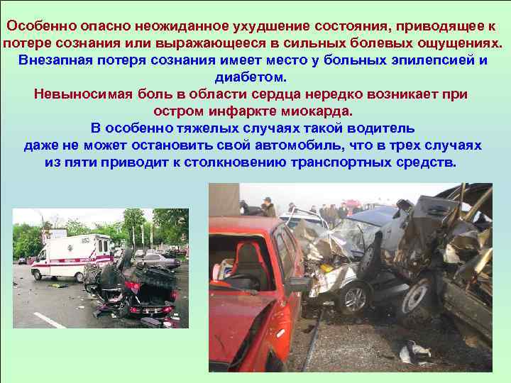 Особенно опасно неожиданное ухудшение состояния, приводящее к потере сознания или выражающееся в сильных болевых