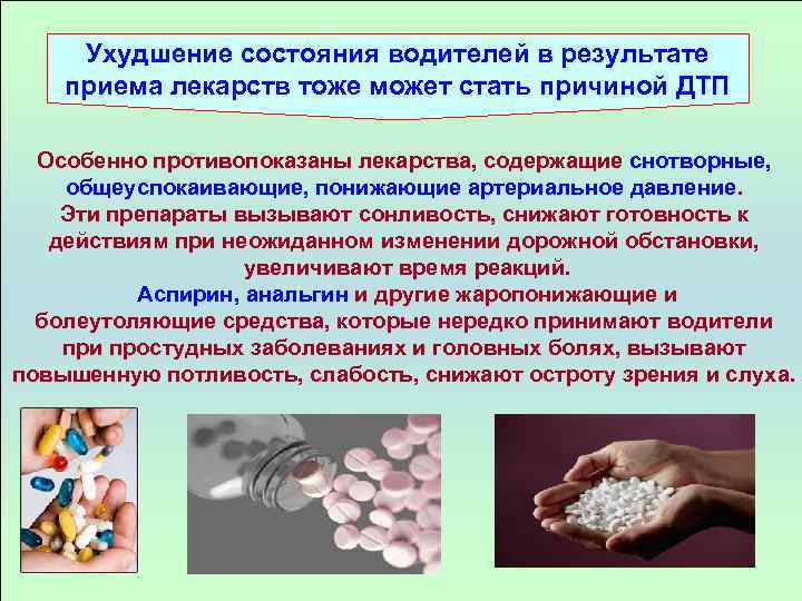 Ухудшение состояния водителей в результате приема лекарств тоже может стать причиной ДТП Особенно противопоказаны