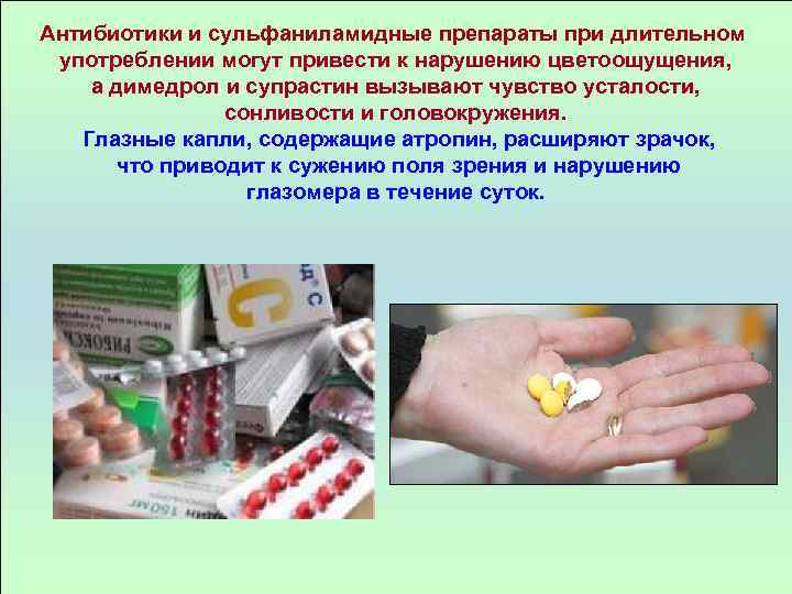 Антибиотики и сульфаниламидные препараты при длительном употреблении могут привести к нарушению цветоощущения, а димедрол