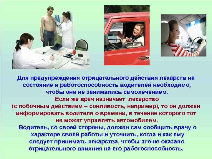 Для предупреждения отрицательного действия лекарств на состояние и работоспособность водителей необходимо, чтобы они не