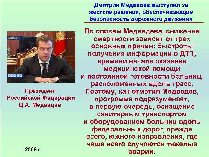 Дмитрий Медведев выступил за жесткие решения, обеспечивающие безопасность дорожного движения По словам Медведева, снижение
