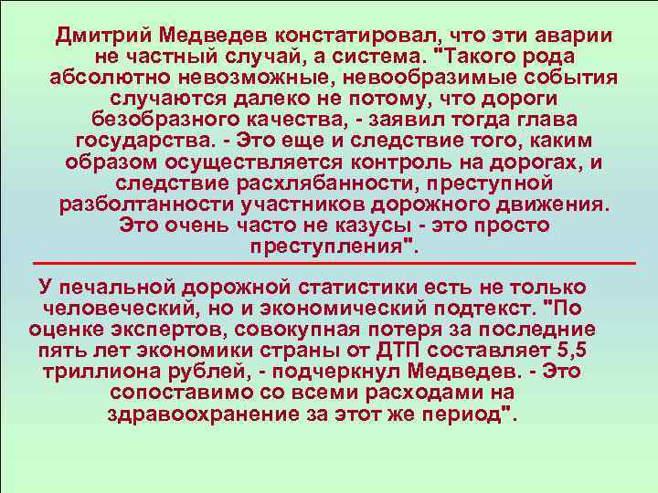 Дмитрий Медведев констатировал, что эти аварии не частный случай, а система. 