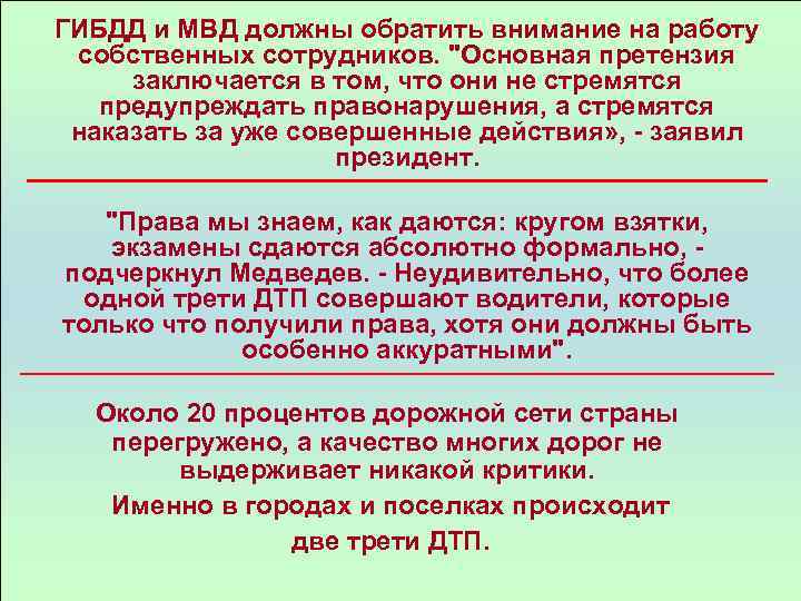 ГИБДД и МВД должны обратить внимание на работу собственных сотрудников. 