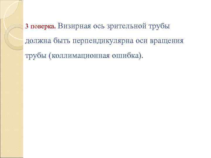 3 поверка. Визирная ось зрительной трубы должна быть перпендикулярна оси вращения трубы (коллимационная ошибка).