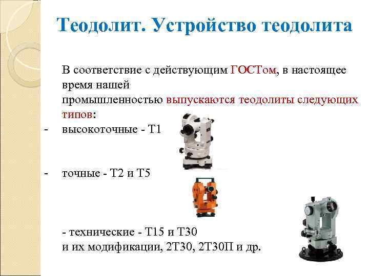 Теодолит. Устройство теодолита - В соответствие с действующим ГОСТом, в настоящее время нашей промышленностью